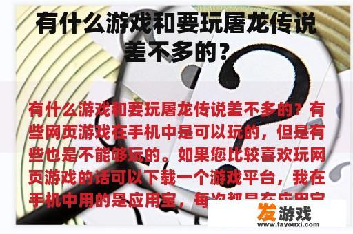 有什么游戏和要玩屠龙传说差不多的？