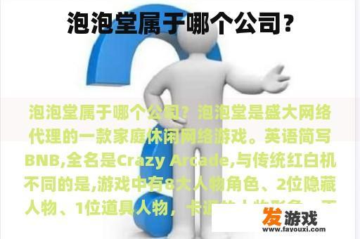 泡泡堂属于哪个公司？