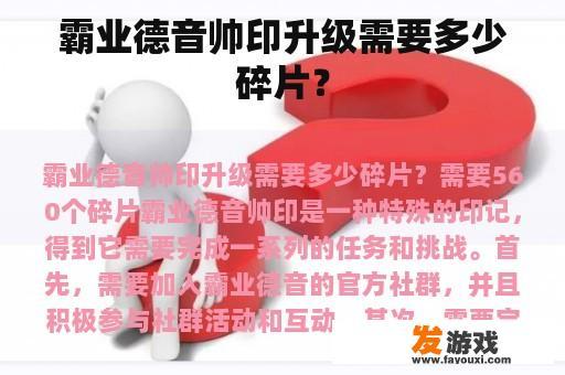霸业德音帅印升级需要多少碎片？