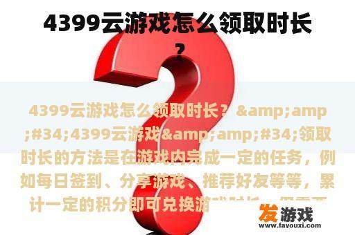 4399云游戏怎么领取时长？