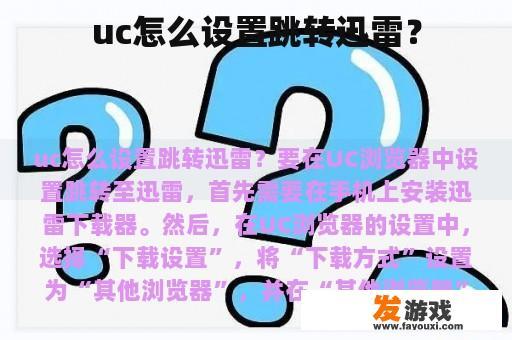 uc怎么设置跳转迅雷？