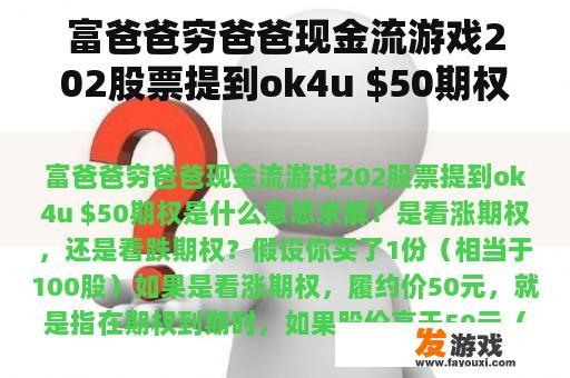 富爸爸穷爸爸现金流游戏202股票提到ok4u 期权是什么意思求解？