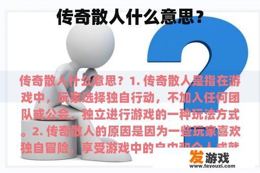 传奇散人什么意思？