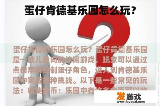 蛋仔肯德基乐园怎么玩？