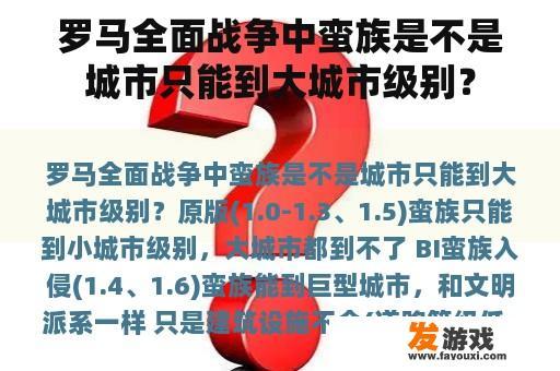 罗马全面战争中蛮族是不是城市只能到大城市级别？