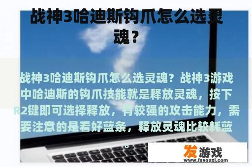 战神3哈迪斯钩爪的选择灵魂方法是什么?