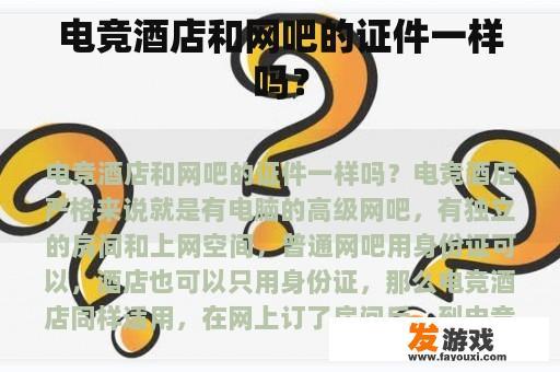 电竞酒店和网吧的证件一样吗？
