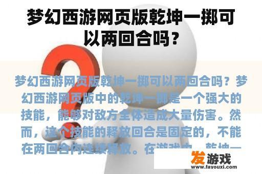 梦幻西游网页版乾坤一掷可以两回合吗？