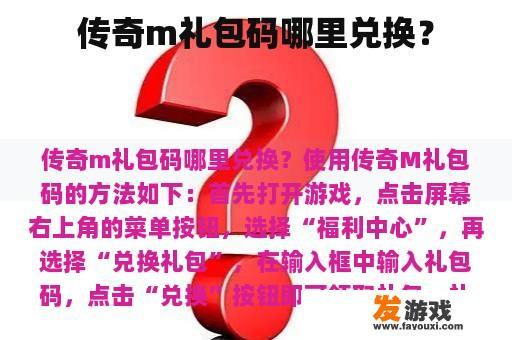 传奇M礼包码如何兑换?