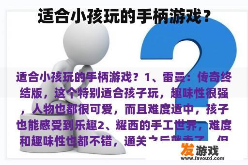 适合小孩玩的手柄游戏？