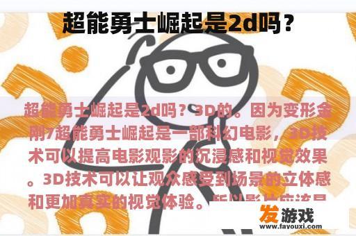 超能勇士崛起是2d吗？