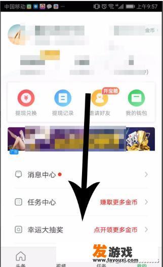 趣头条游戏中心怎么找？