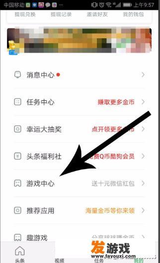 趣头条游戏中心怎么找？