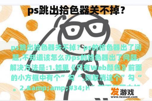 ps跳出拾色器关不掉？