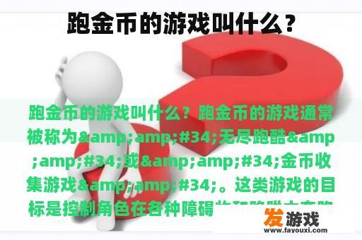 跑金币的游戏叫什么？