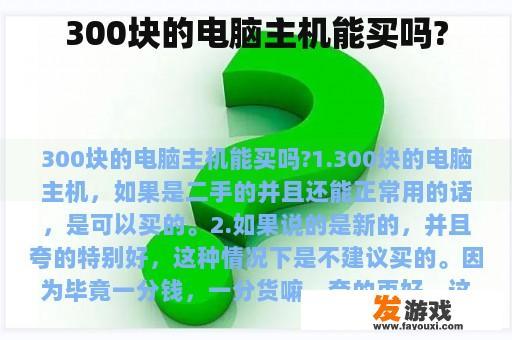 300块的电脑主机能买吗?