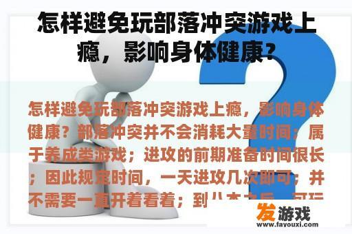 怎样避免玩部落冲突游戏上瘾，影响身体健康？