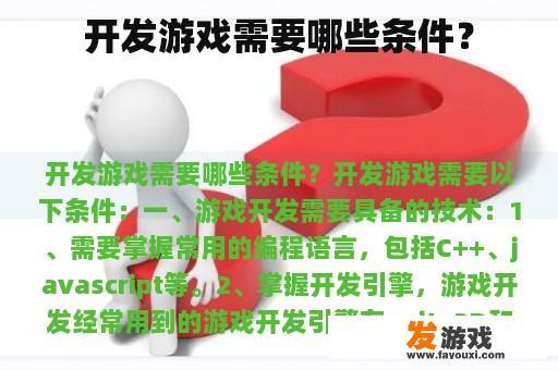 开发游戏需要哪些条件？