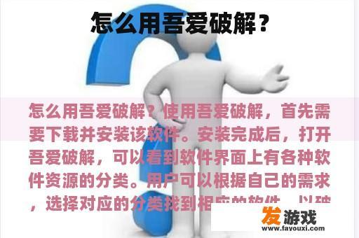 怎么用吾爱破解？