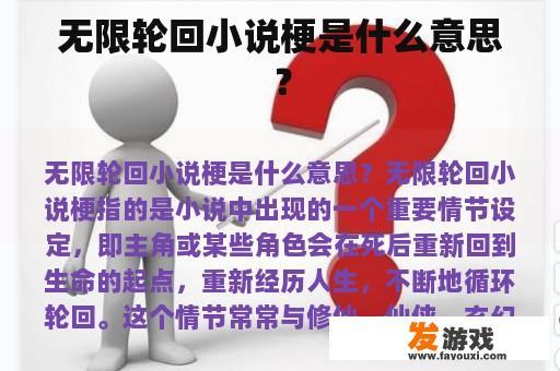 无限轮回小说梗是什么意思？