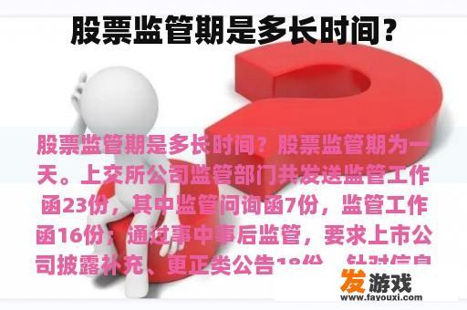 股票监管期是多长时间？