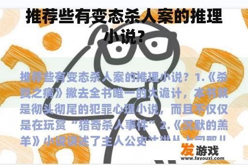 推荐些有变态杀人案的推理小说？