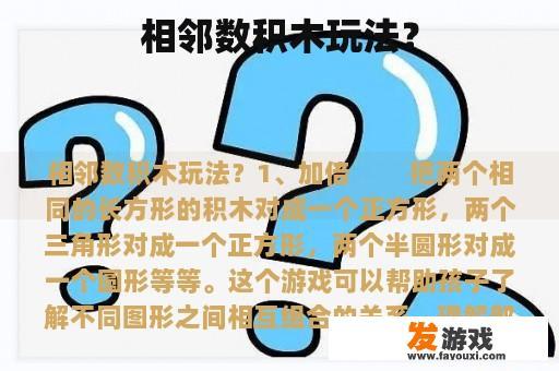相邻数积木玩法示例