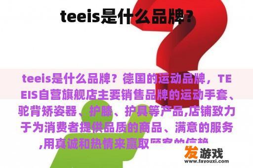 teeis是什么品牌？