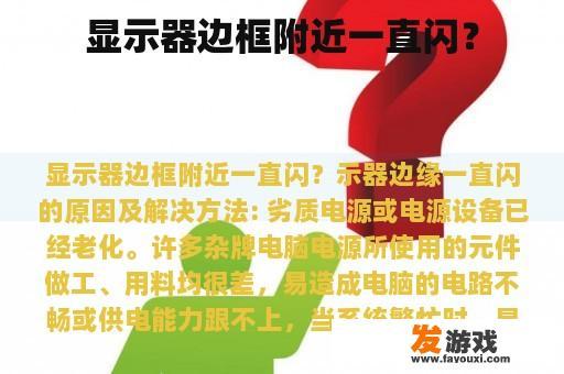 显示器边框附近一直闪？