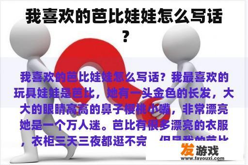 我喜欢的芭比娃娃怎么写话？