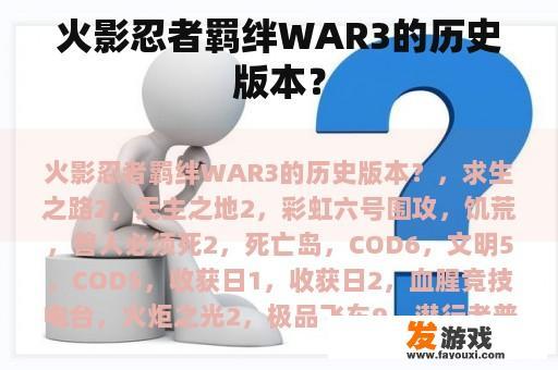 火影忍者羁绊WAR3的历史版本？