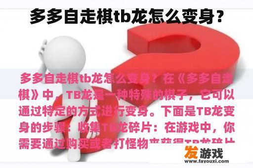 多多自走棋tb龙怎么变身？