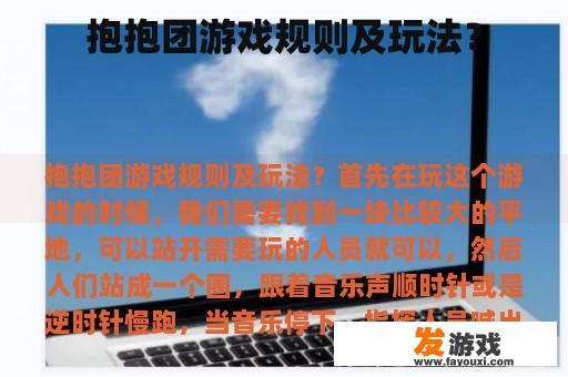 抱抱团游戏规则及玩法？
