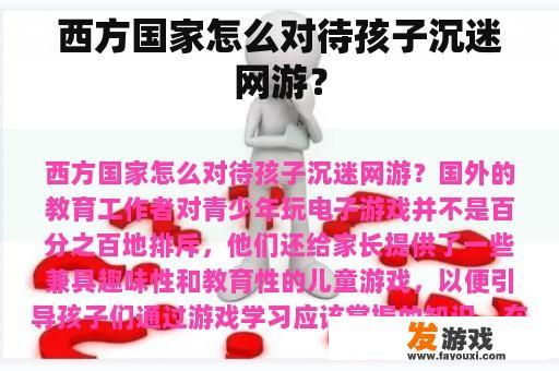 西方国家怎么对待孩子沉迷网游？
