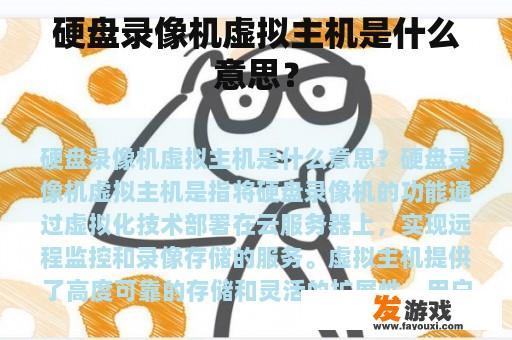 硬盘录像机虚拟主机：一种便捷、高效的视频监控解决方案