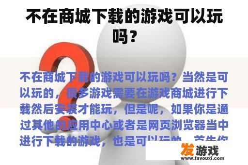 不在商城下载的游戏可以玩吗？