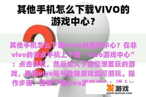 其他手机怎么下载VIVO的游戏中心？