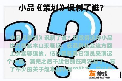小品《策划》讽刺了谁？