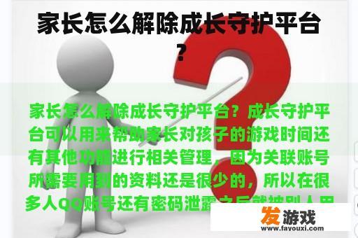 家长怎么解除成长守护平台？