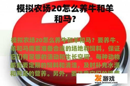 模拟农场20怎么养牛和羊和马？
