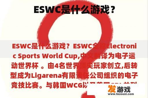 ESWC是什么游戏？