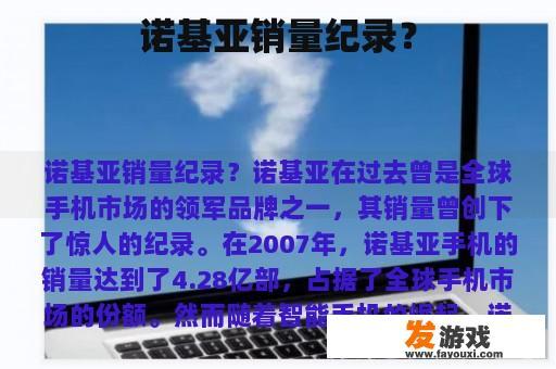 诺基亚销量纪录？