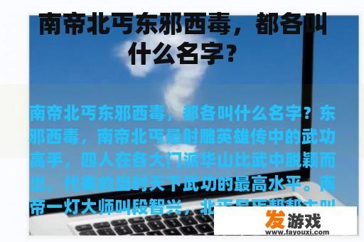 金庸武侠世界中的南帝、北丐、东邪、西毒