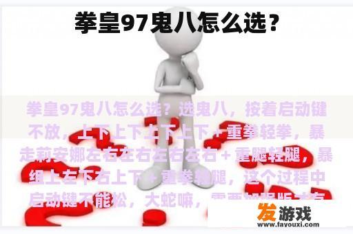 拳皇97鬼八怎么选？