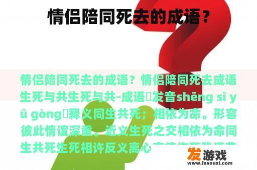 情侣陪同死去的成语？