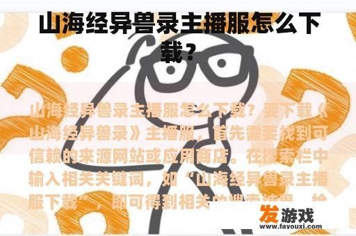 山海经异兽录主播服怎么下载？