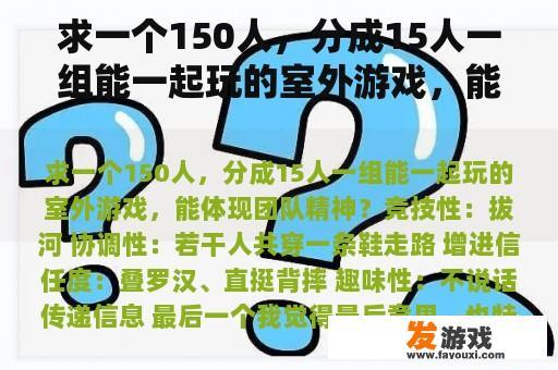 求一个150人，分成15人一组能一起玩的室外游戏，能体现团队精神？