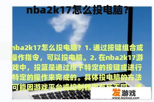 nba2k17怎么投电脑？