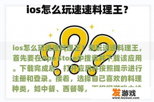 ios怎么玩速速料理王？