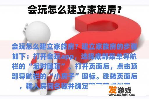 会玩怎么建立家族房？